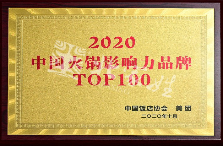 中国火锅影响力品牌TOP100